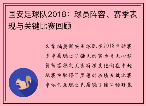 国安足球队2018：球员阵容、赛季表现与关键比赛回顾