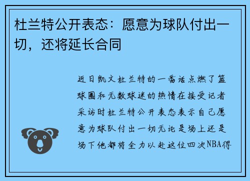 杜兰特公开表态：愿意为球队付出一切，还将延长合同