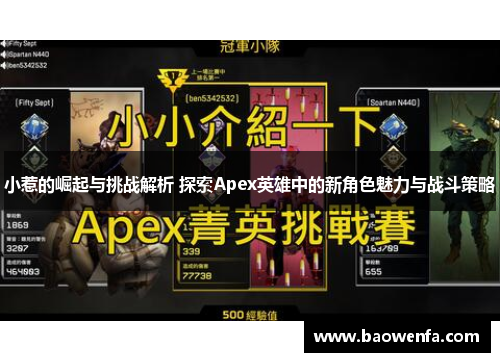 小惹的崛起与挑战解析 探索Apex英雄中的新角色魅力与战斗策略